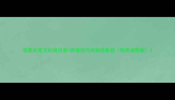 图片 装载机常见故障排查+维修技巧保姆级教程（附高清图解）2