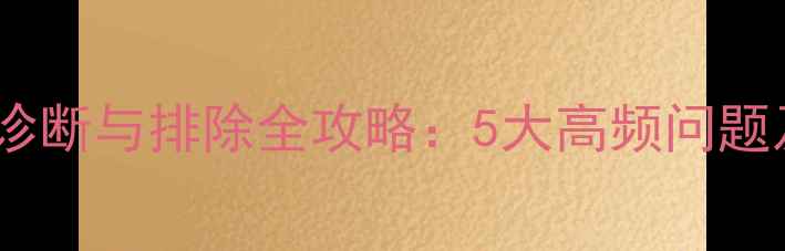 图片 装载机常见故障诊断与排除全攻略：5大高频问题及快速维修技巧1