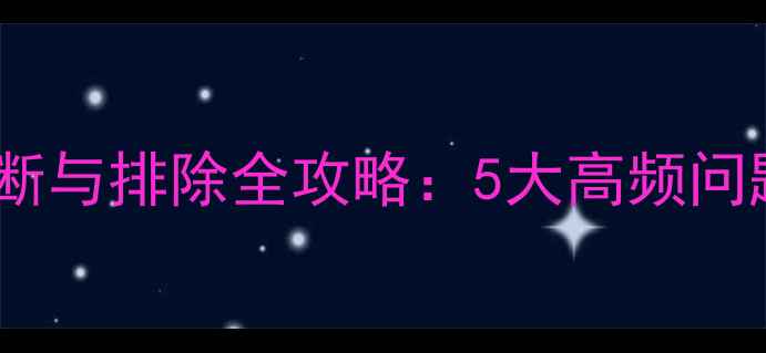 装载机常见故障诊断与排除全攻略5大高频问题及快速维修技巧
