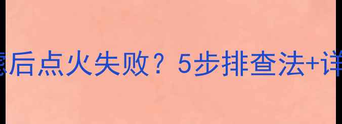 图片 装载机换油滤后点火失败？5步排查法+详细操作指南1