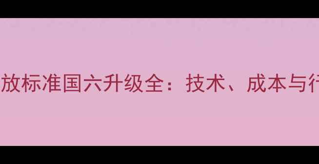 装载机排放标准国六升级全技术成本与行业影响