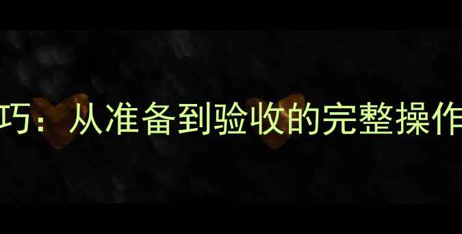 装载机推平地面5大核心技巧从准备到验收的完整操作指南附常见问题解答