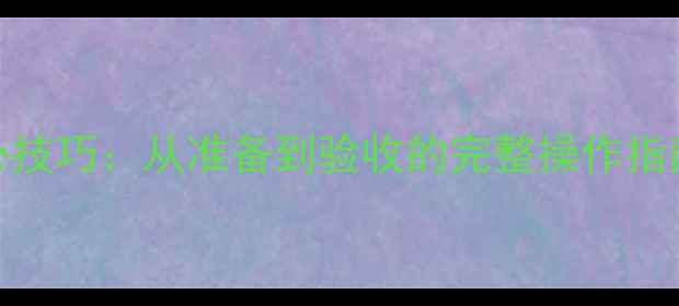 图片 装载机推平地面5大核心技巧：从准备到验收的完整操作指南（附常见问题解答）2