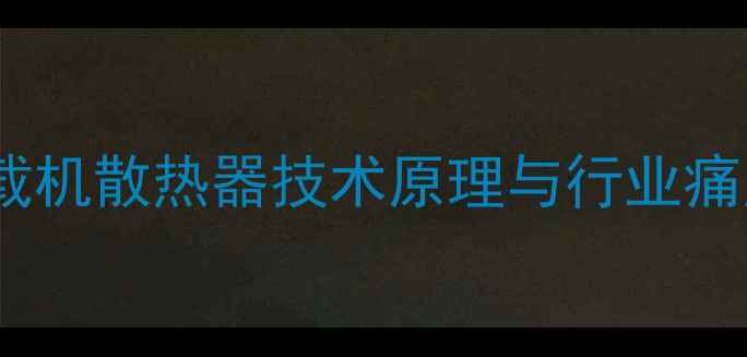 装载机散热器技术原理与行业痛点