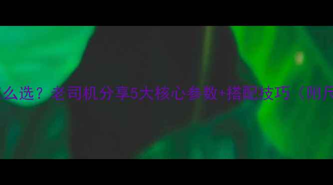 装载机斗齿怎么选老司机分享5大核心参数搭配技巧附尺寸对照表