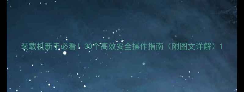 装载机新手必看30个高效安全操作指南附图文详解