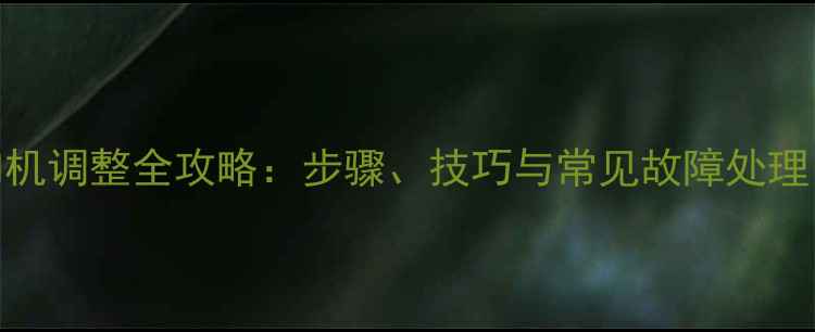 装载机方向机调整全攻略步骤技巧与常见故障处理附图解