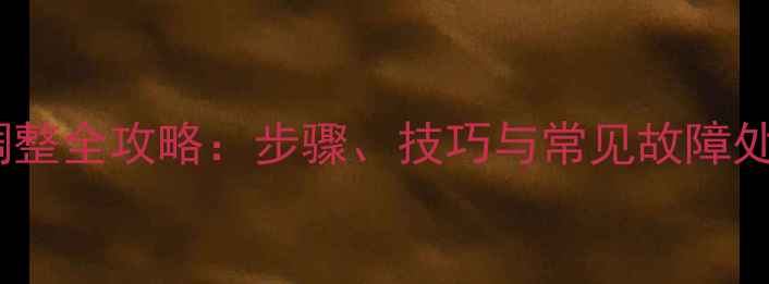 图片 装载机方向机调整全攻略：步骤、技巧与常见故障处理（附图解）2