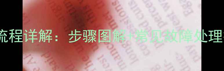 装载机方向盘拆卸全流程详解步骤图解常见故障处理技巧附视频教程