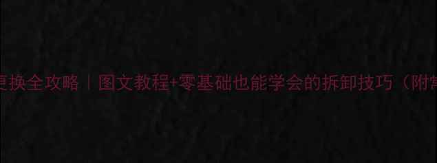 图片 装载机方向盘更换全攻略｜图文教程+零基础也能学会的拆卸技巧（附常见问题解答）