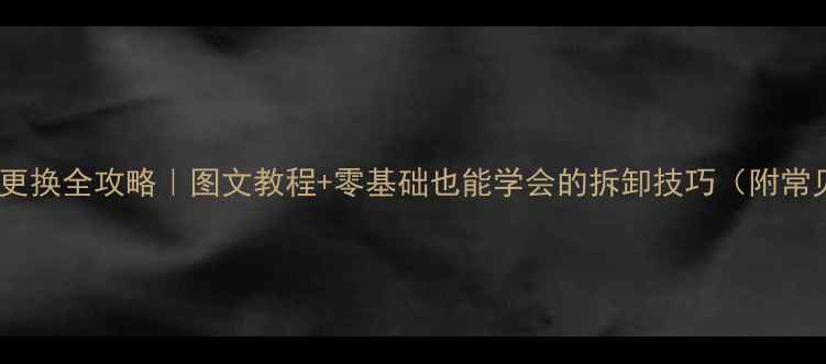 图片 装载机方向盘更换全攻略｜图文教程+零基础也能学会的拆卸技巧（附常见问题解答）1