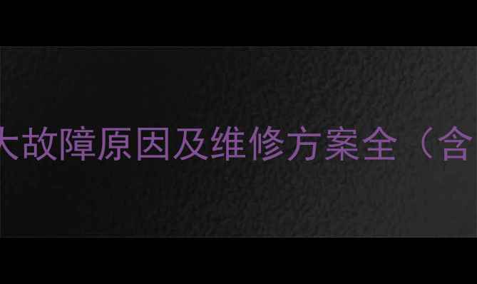 装载机无法前进五大故障原因及维修方案全含常见问题排查指南