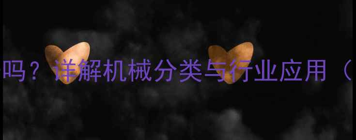 图片 装载机是机器设备吗？详解机械分类与行业应用（附技术参数对比）