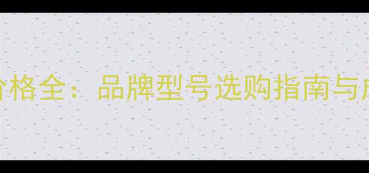 图片 装载机机油价格全：品牌型号选购指南与成本控制技巧