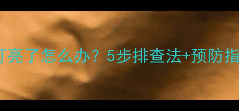 装载机机油报警灯亮了怎么办5步排查法预防指南新手必看