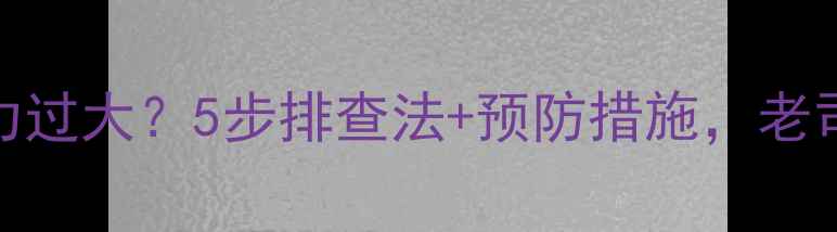 装载机气泵压力过大5步排查法预防措施老司机都收藏了