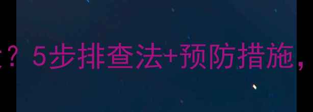 图片 装载机气泵压力过大？5步排查法+预防措施，老司机都收藏了！2