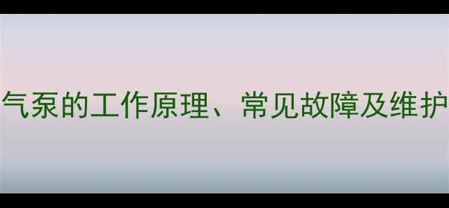 图片 装载机气泵的工作原理、常见故障及维护技巧全