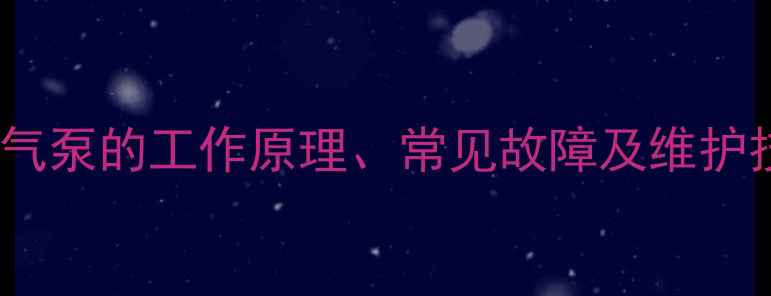 装载机气泵的工作原理常见故障及维护技巧全