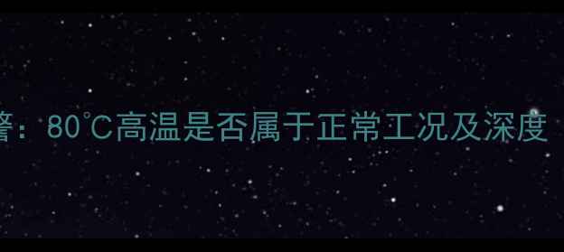 图片 装载机水温异常预警：80℃高温是否属于正常工况及深度（附故障诊断手册）