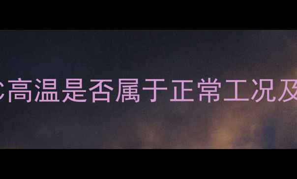 图片 装载机水温异常预警：80℃高温是否属于正常工况及深度（附故障诊断手册）1