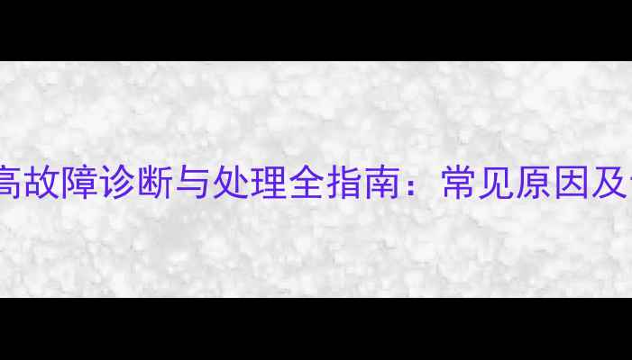 图片 装载机水温过高故障诊断与处理全指南：常见原因及专业维修方案2