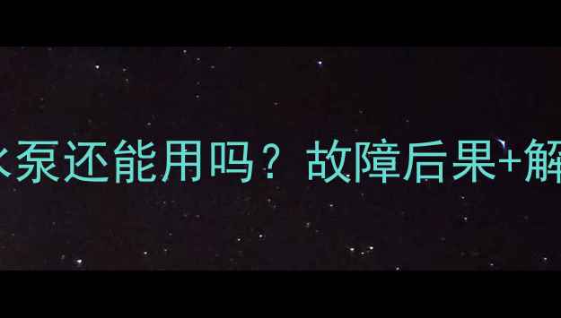 图片 装载机没有水泵还能用吗？故障后果+解决方法全！2