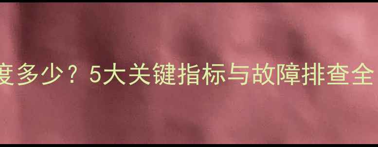 图片 装载机液压油温度多少？5大关键指标与故障排查全（附操作指南）1