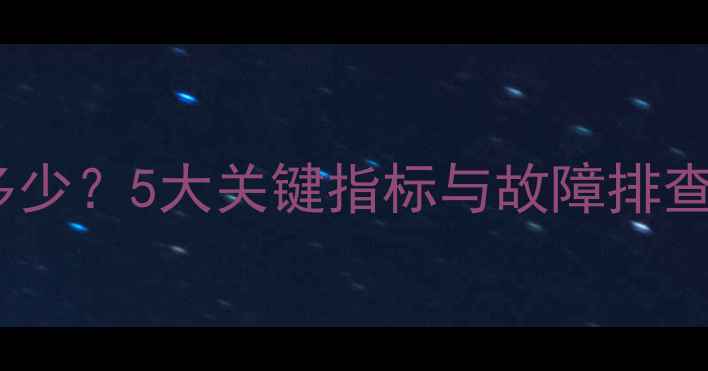装载机液压油温度多少5大关键指标与故障排查全附操作指南