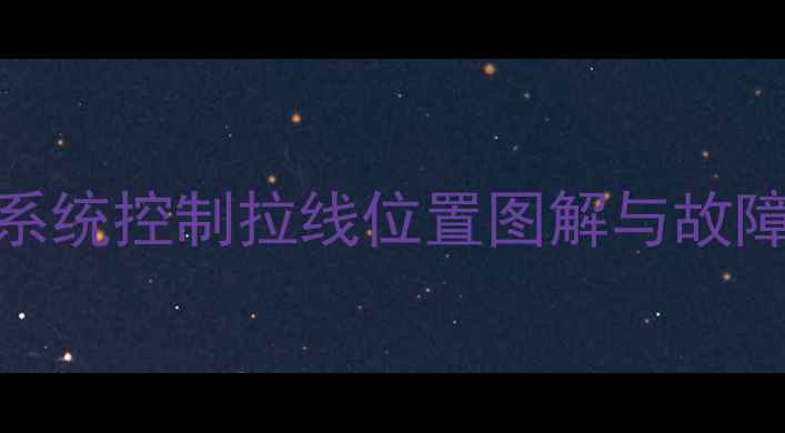 装载机液压系统控制拉线位置图解与故障排查全指南