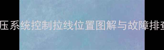 图片 装载机液压系统控制拉线位置图解与故障排查全指南1