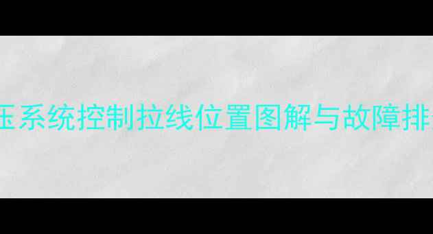 图片 装载机液压系统控制拉线位置图解与故障排查全指南2