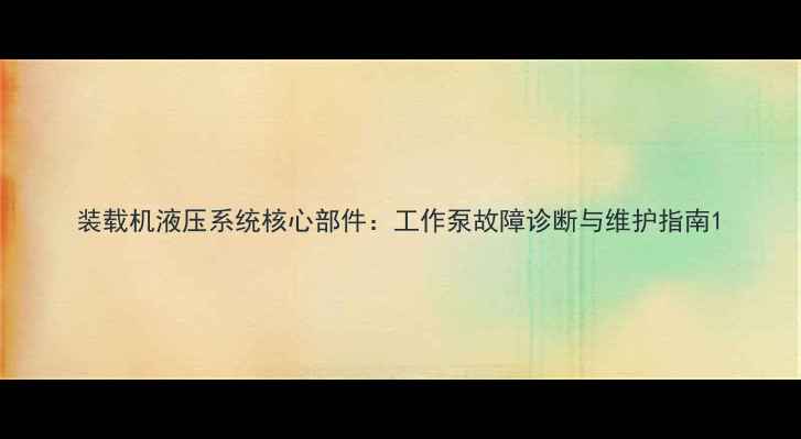 图片 装载机液压系统核心部件：工作泵故障诊断与维护指南1