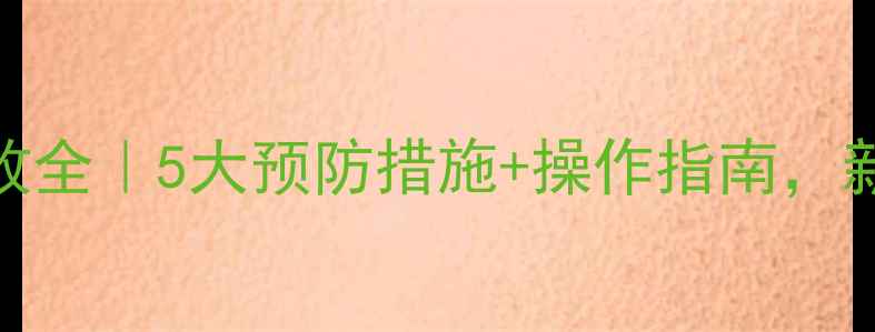 装载机滑坡事故全5大预防措施操作指南新手必看
