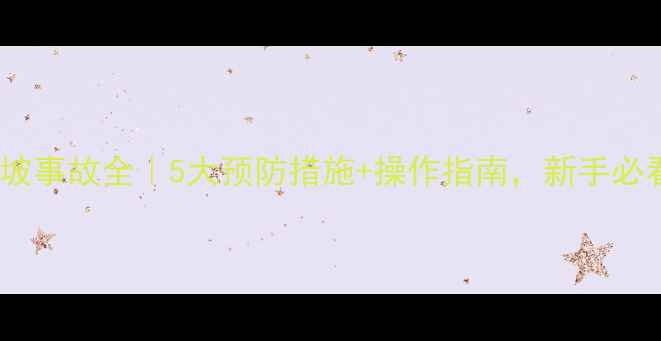 图片 装载机滑坡事故全｜5大预防措施+操作指南，新手必看！🚜💨1