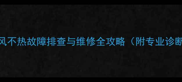 图片 装载机热风不热故障排查与维修全攻略（附专业诊断流程图）