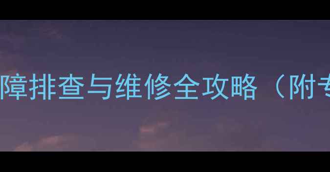 图片 装载机热风不热故障排查与维修全攻略（附专业诊断流程图）1