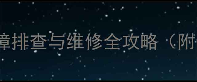 图片 装载机热风不热故障排查与维修全攻略（附专业诊断流程图）2
