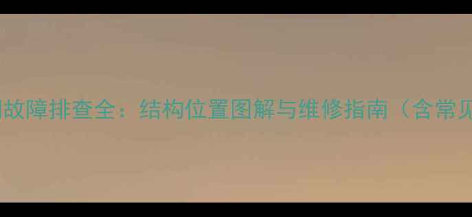 图片 装载机熄火阀故障排查全：结构位置图解与维修指南（含常见问题处理）2