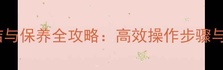 图片 装载机玻璃清洁与保养全攻略：高效操作步骤与常见问题解答1