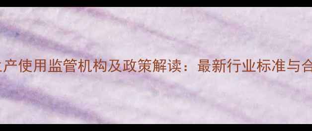 图片 装载机生产使用监管机构及政策解读：最新行业标准与合规指南1