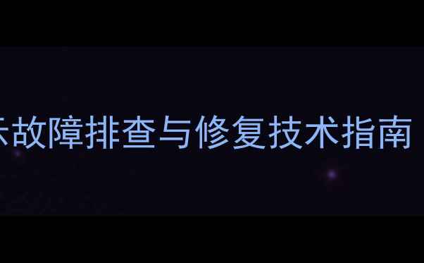 图片 装载机电压显示故障排查与修复技术指南（含电路图解）