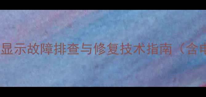 图片 装载机电压显示故障排查与修复技术指南（含电路图解）2