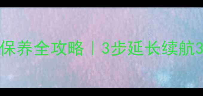 图片 装载机电池充电时间表+保养全攻略｜3步延长续航3年，1分钟学会充电技巧