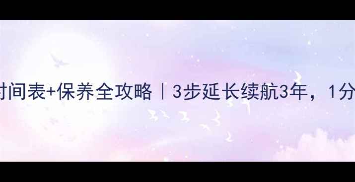 图片 装载机电池充电时间表+保养全攻略｜3步延长续航3年，1分钟学会充电技巧1