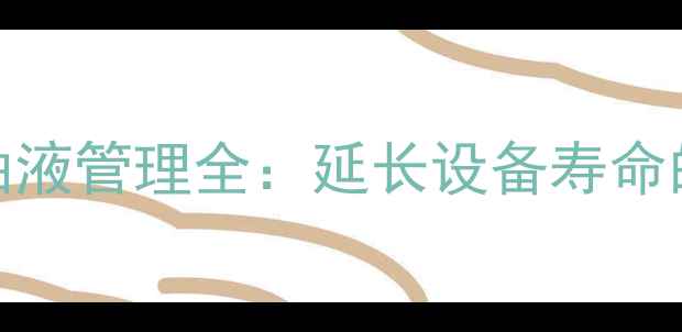 图片 装载机磨合期油液管理全：延长设备寿命的5大关键技巧1
