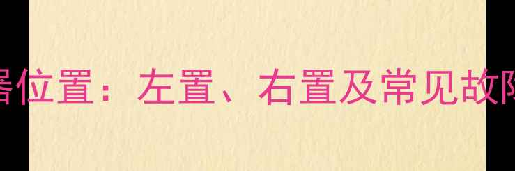 图片 装载机离合器位置：左置、右置及常见故障与维修指南