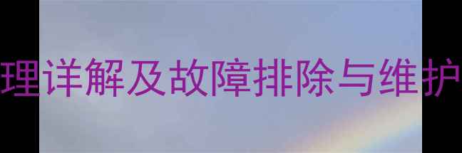 装载机空压阀工作原理详解及故障排除与维护指南含结构图解