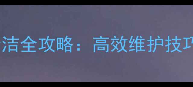 图片 装载机空气滤芯清洁全攻略：高效维护技巧与故障排查指南1