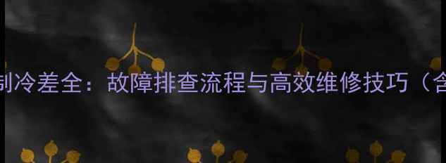 图片 装载机空调制冷差全：故障排查流程与高效维修技巧（含真实案例）